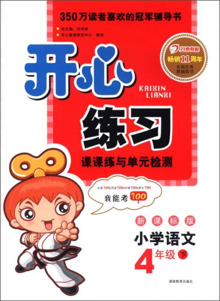 開心練習(xí)：小學(xué)語文