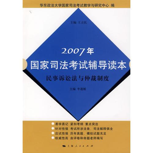 2007年国家司法考试辅导读本：民事诉讼法与仲裁制度