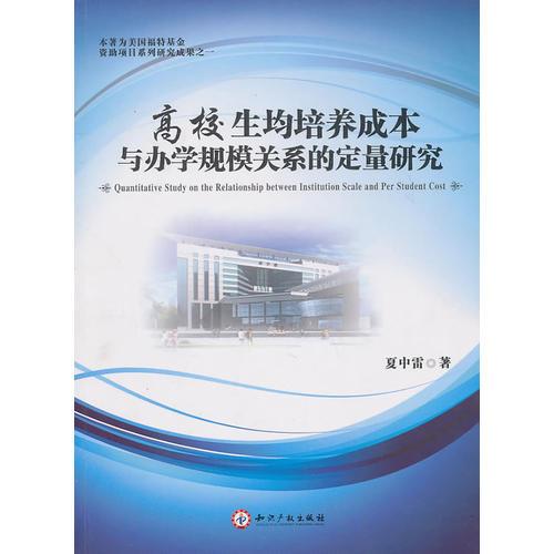 高校生均培養(yǎng)成本與辦學(xué)規(guī)模關(guān)系的定量研究