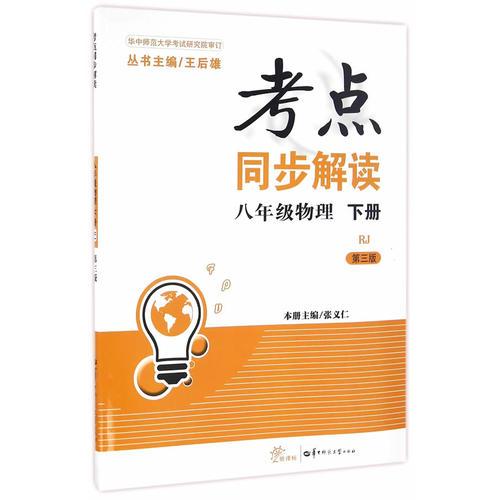 考点同步解读 八年级物理 下册 RJ（人教版）（第三版）