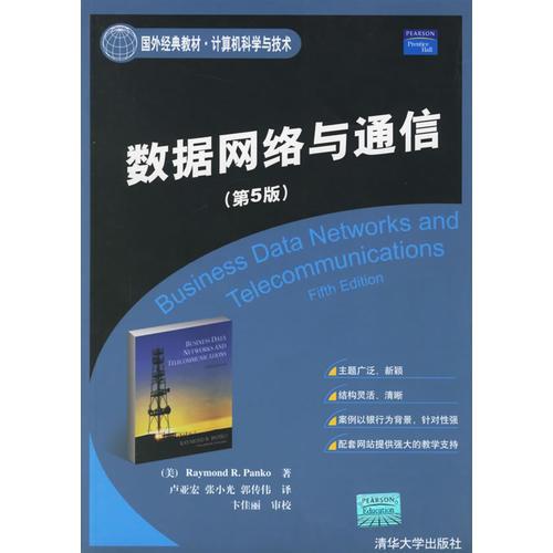 數(shù)據(jù)網(wǎng)絡(luò)與通信(第五版)/國(guó)外經(jīng)典教材·計(jì)算機(jī)科學(xué)與技術(shù)