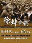 徐蚌会战