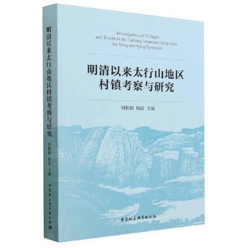 明清以來太行山地區(qū)村鎮(zhèn)考察與研究