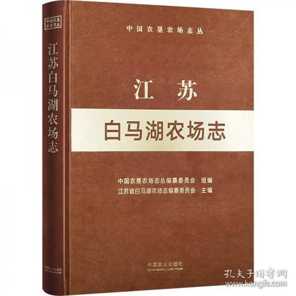 江蘇白馬湖農場志