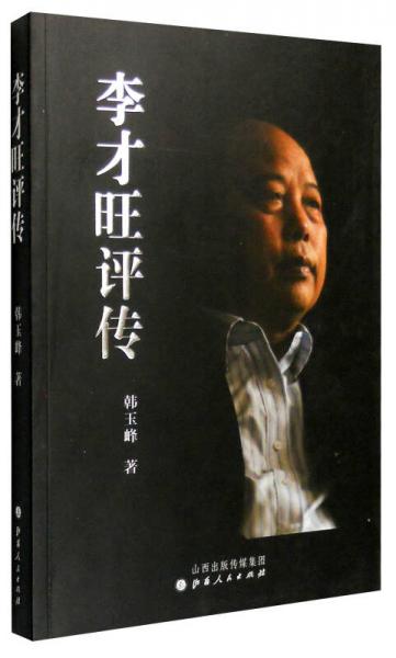 李才旺評(píng)傳