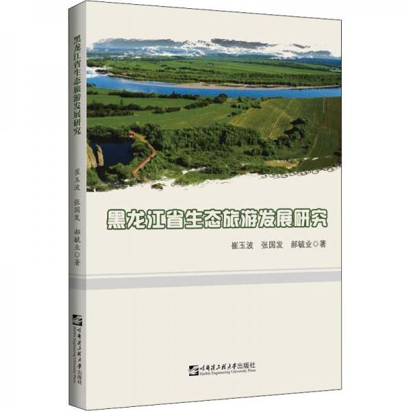 黑龍江省生態(tài)旅游發(fā)展研究