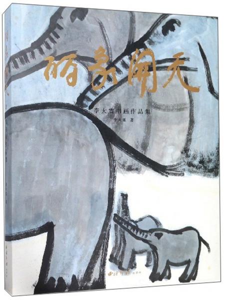 麗象開天：李大震書畫作品集