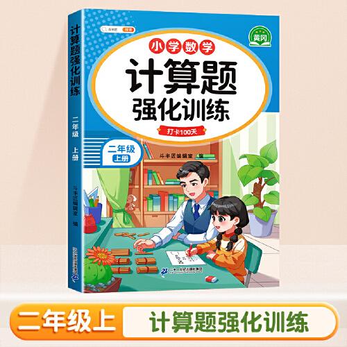 斗半匠 计算题强化训练 小学数学二年级上册口算题卡 计算口算天天练专项同步练习册强化训练每日一练