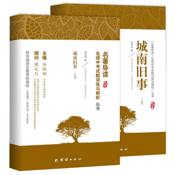 城南舊事/新課標(biāo)、名家名譯經(jīng)典版本、教育部專家全程指導(dǎo)、一線語文特級(jí)教師編寫名著導(dǎo)讀及中考真題模擬題