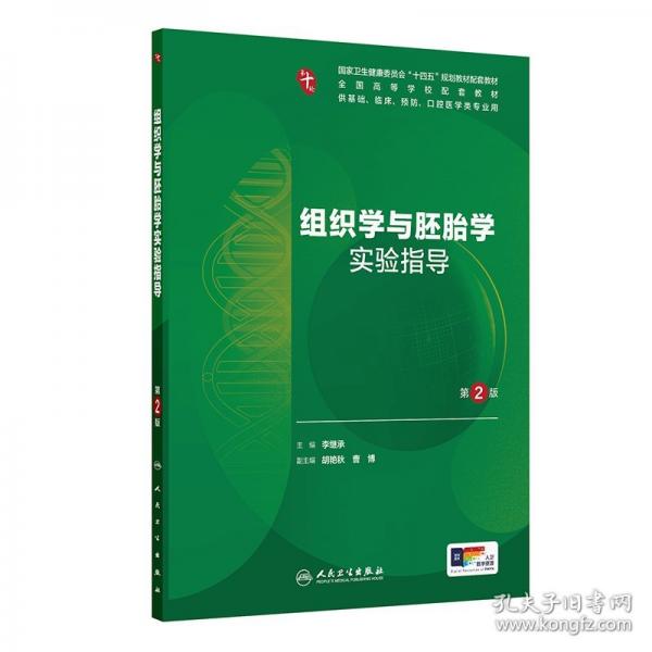 组织学与胚胎学实验指导