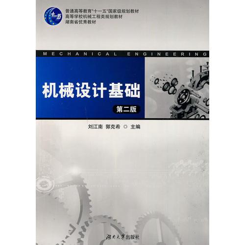 高等院校機(jī)械工程類規(guī)劃教材——機(jī)械設(shè)計(jì)基礎(chǔ)