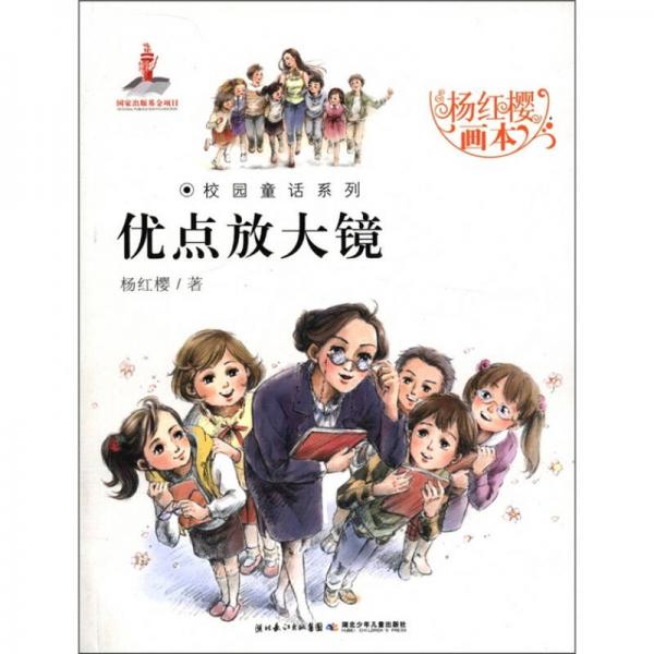 杨红樱画本·校园童话系列：优点放大镜