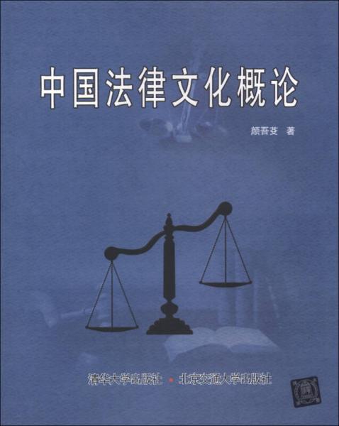 中國法律文化概論