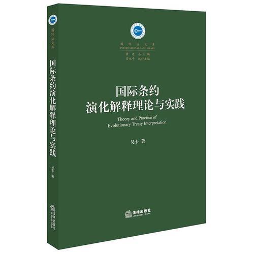 國(guó)際條約演化解釋理論與實(shí)踐