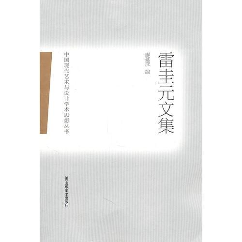 中國現(xiàn)代藝術(shù)與設(shè)計(jì)學(xué)術(shù)思想?yún)矔坠缭募? onerror=