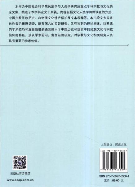 中国社会科学院重点学科·民族学人类学系列：宗教信仰与民族文化（第六辑）