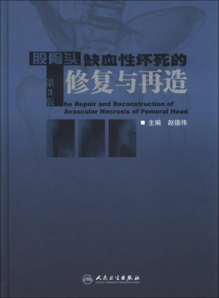 股骨头缺血性坏死的修复与再造（第3版）