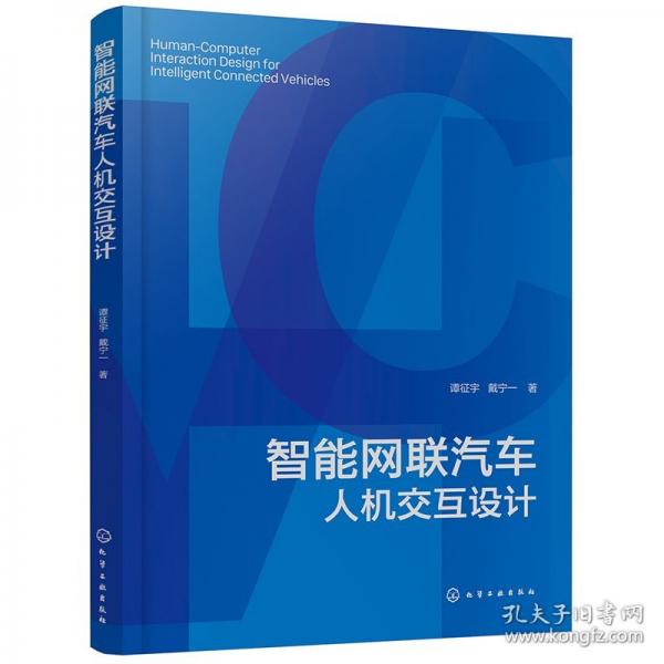 智能网联汽车人机交互设计