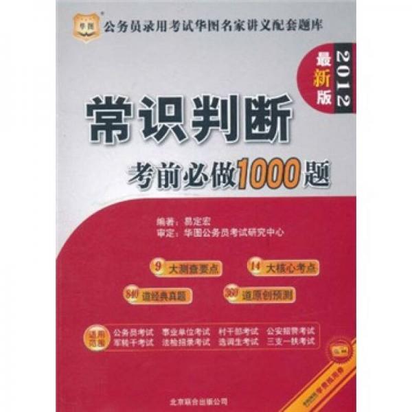 華圖·公務(wù)員錄用考試華圖名家講義配套題庫：常識(shí)判斷考前必做1000題（2012最新版）