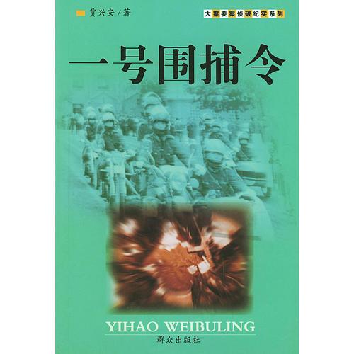 一號(hào)圍捕令——大案要案紀(jì)實(shí)系列