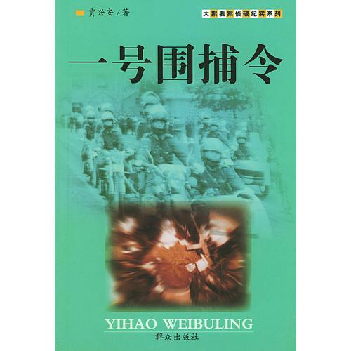 一号围捕令——大案要案纪实系列