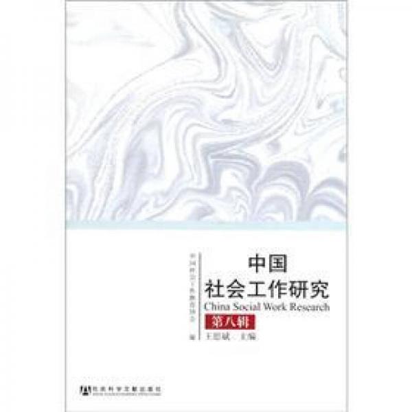 中国社会工作研究（第8辑）