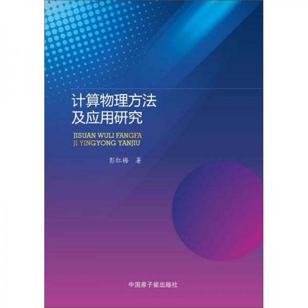 計(jì)算物理方法及應(yīng)用研究