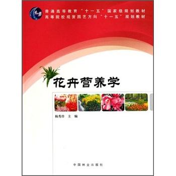 花卉營(yíng)養(yǎng)學(xué)(高等院校觀賞園藝方向十一五規(guī)劃教材)