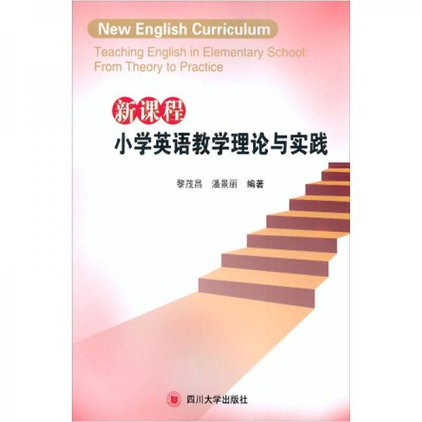 新課程小學(xué)英語(yǔ)教學(xué)理論與實(shí)踐
