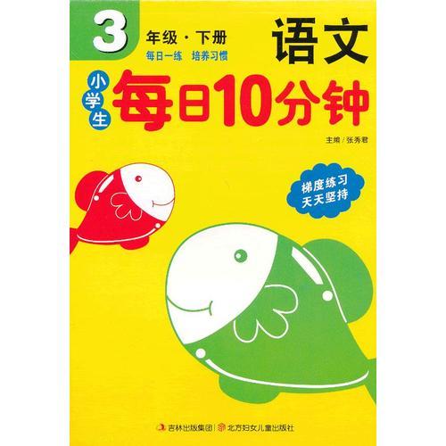 小學生每日10分鐘語文3年級（下冊）