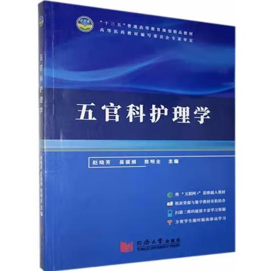 五官科護(hù)理學(xué)