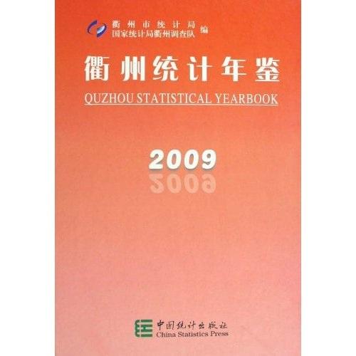 衢州統(tǒng)計年鑒:2009