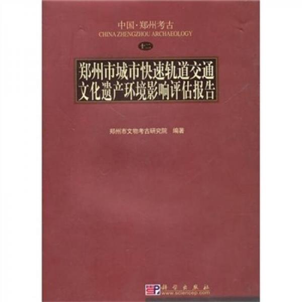 郑州市城市快速轨道交通文化遗产环境影响评估报告