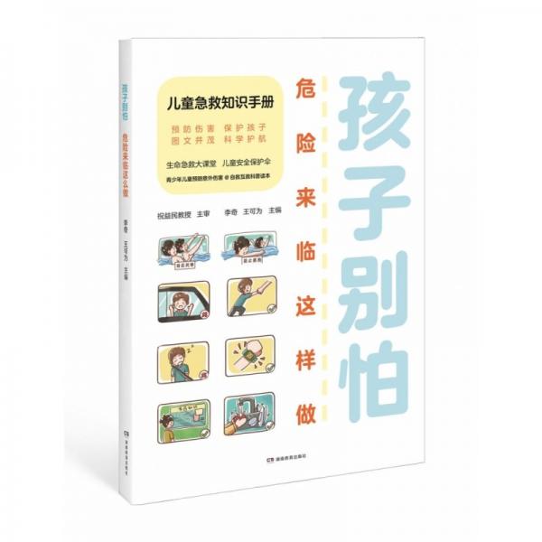 孩子別怕，危險(xiǎn)來臨這樣做