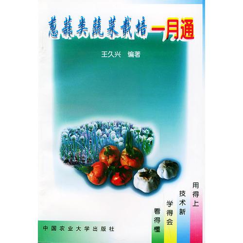 葱蒜类蔬菜栽培一月通