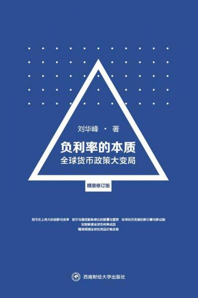 負利率的本質(zhì) 全球貨幣政策大變局 精裝修訂版 