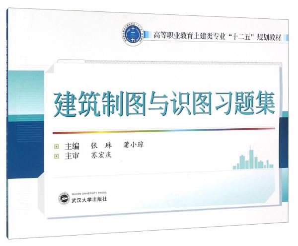 建筑制圖與識圖習(xí)題集