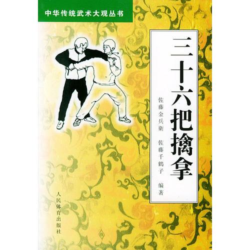 三十六把擒拿——中華傳統(tǒng)武術大觀叢書