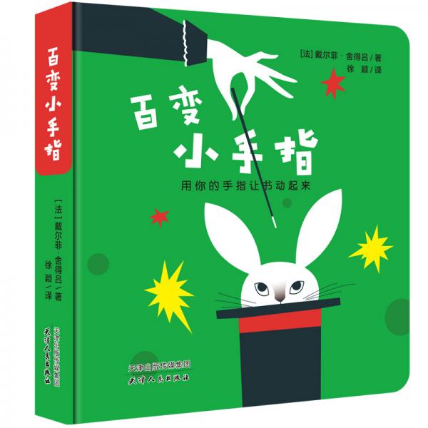 0-3歲親子互動紙板書繪本：百變小手指