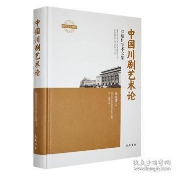 中國川劇藝術(shù)論