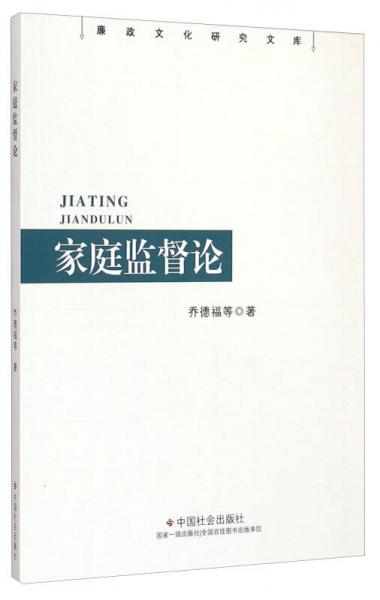 廉政文化研究文庫(kù)：家庭監(jiān)督論