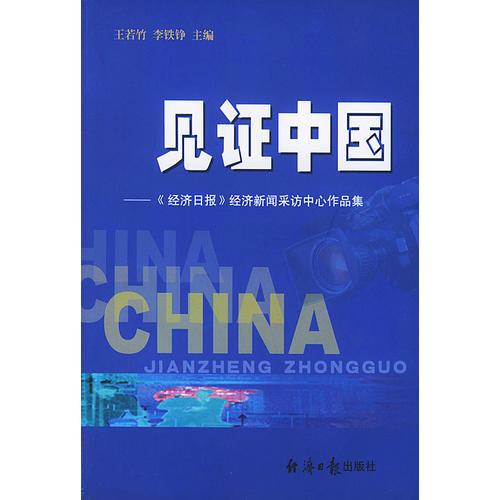 見證中國——《經(jīng)濟日報》經(jīng)濟新聞采訪中心作品集