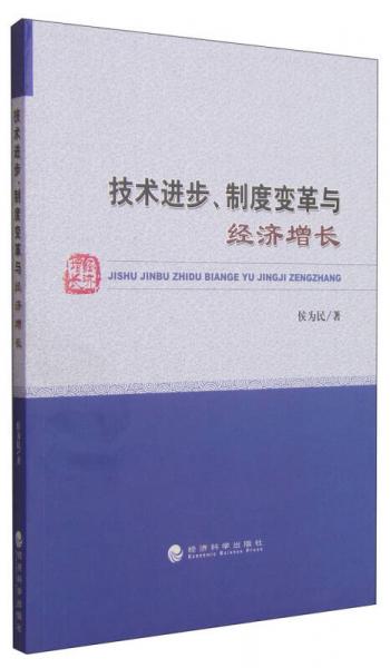技術(shù)進(jìn)步、制度變革與經(jīng)濟(jì)增長