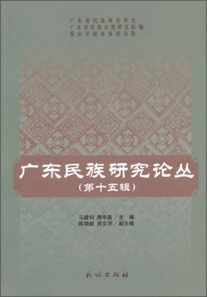 廣東民族研究論叢（第十五輯）