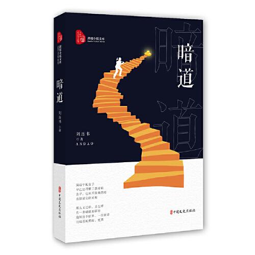 暗道（跨度小說文庫(kù)）