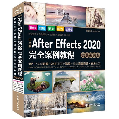 中文版After Effects 2020完全案例教程（微课视频版）