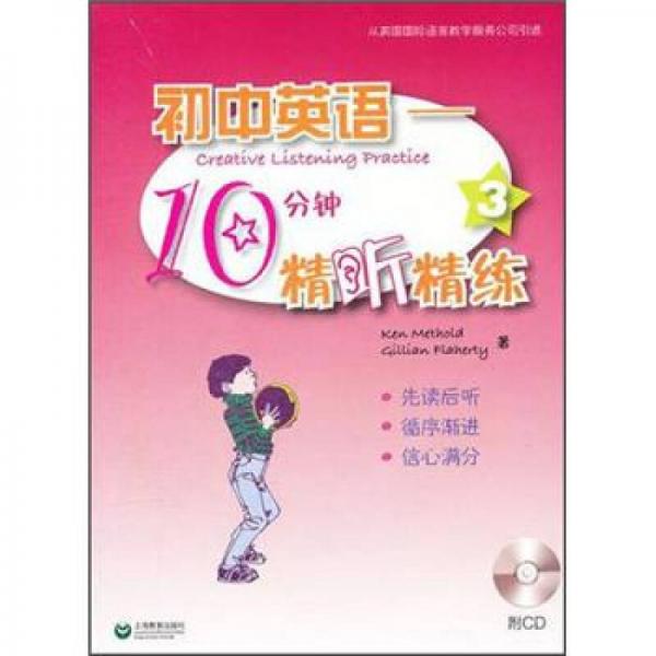 初中英语：10分钟精听精练（3）