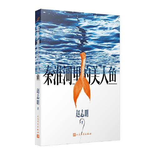 秦淮河里的美人魚（茅獎得主賈平凹、徐則臣力贊小說技巧高超，十個故事引人入勝，人生百態(tài)引人深思）
