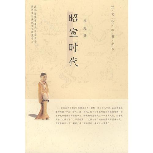 昭宣時(shí)代/漢文化叢書之四