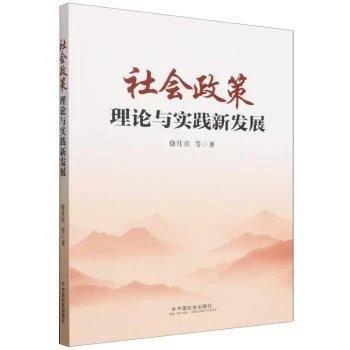社会政策理论与实践新发展